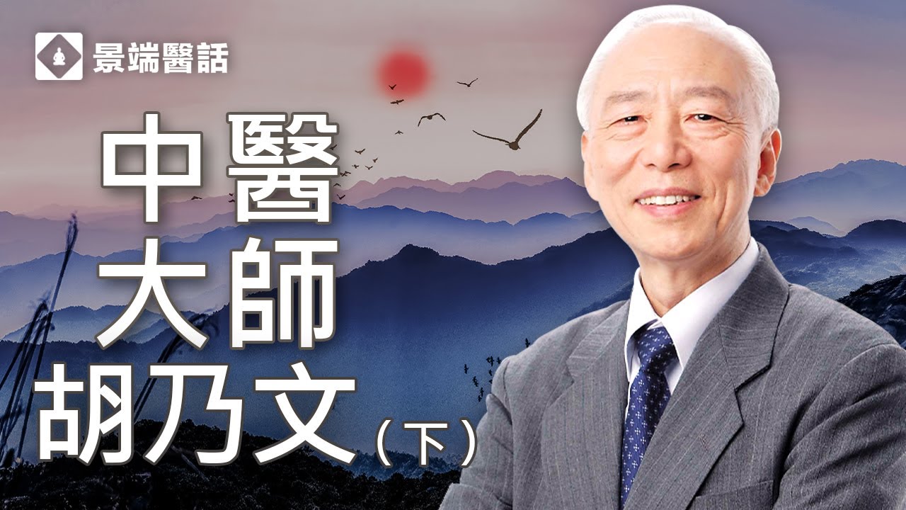 對話名醫-------胡乃文醫師(下)【胡乃文開講】來【景端醫話】啦!胡乃文醫師和楊景端醫師的智者對話!