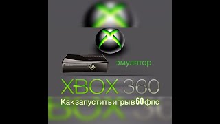 Как играть эксклюзивные Xbox игры на ПК? Легко!  ( 60 фпс, лучшая настройка эмулятора 2020 )