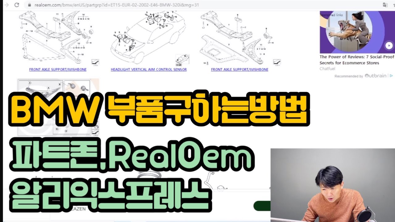 BMW 부품구하는 방법 feat: 파트존, RealOem, 알리익스프레스, 공임나라