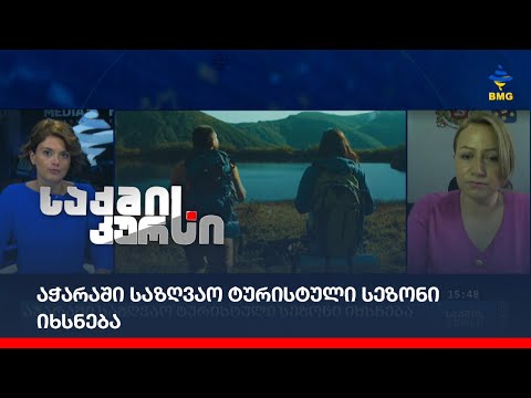 აჭარაში საზღვაო ტურისტული სეზონი იხსნება