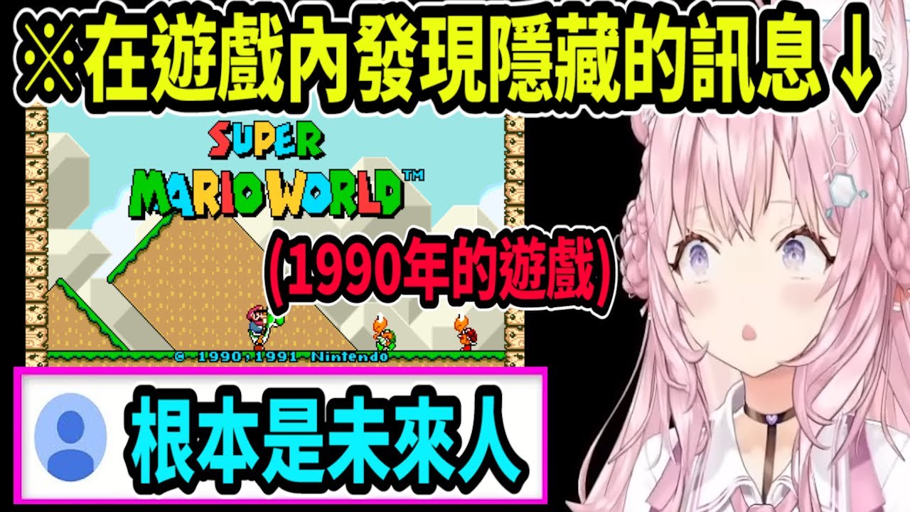 Koyori在1990年製作的遊戲內發現嘲諷她的訊息!? 任天堂裡面有未來人嗎?【hololive中文】 【Vtuber精華】 【博衣こより】【holoX】