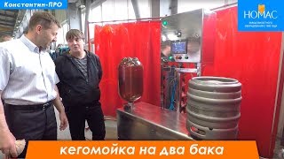 Кегомойка НОМАС на два бака. Производство оборудования для пива.