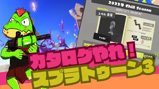 カタログ埋めたいから一緒にスプラしてくれ～【川鰐グラム🐊のスプラトゥーン3実況】#スプラトゥーン3  #Splatoon3