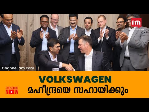 Electric വാഹന നിർമാണത്തിൽ ഫോക്സ്വാഗനുമായി കരാറിലേർപ്പെട്ട് Mahindra&Mahindra