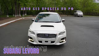 ОБЗОР АВТО БЕЗ ПРОБЕГА ПО РФ | SUBARU LEVORG автомобиль во Владивостоке |