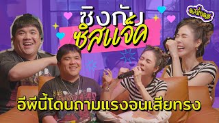 แรงมากซิส!! 3 คำถามที่แจ็คเตรียมมา ได้ฟังแล้วต้องซู้ดปาก I ซิงมั้ยซิส EP.03