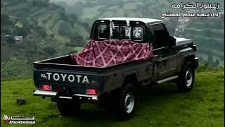 زعبنوت الكرامه / اداء سعيد عيجام المعشني #مسرع #اكسبلور #طرب 