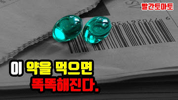 스티브잡스도 먹었던 천재가 되는 약!(잡혀감주의)｜빨간토마토