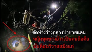 ขัดห้างร้างในป่าลึกติดชายแดนพม่า!หญิงปริศนาเดินจงกมมึดๆคนเดียว!รู้ความจริงถึงกับผวา!!