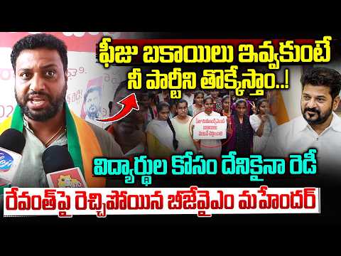 ఫీజు బకాయిలు ఇవ్వకుంటే బిడ్డ..| BJYM State President Mahender Fires On CM Revanth Reddy | Vahini Tv
