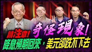 仙師指路！紛亂中就是要『這樣』求勝！｜理財公道伯 李永年、容逸燊、JIMMY、林信富、AMY、阿信