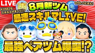 【ツムツム】8月新ツム最速プレイ配信！！マリンドナルド&ミッキー、ドナルドチャーム、デイジーをパピさんとプレイしていく！！