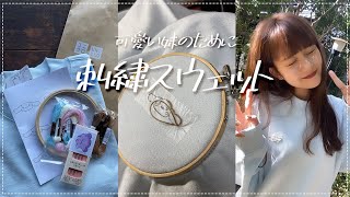 可愛い妹にオリジナル刺繍スウェットをプレゼントしたらめっかわすぎた！！！！