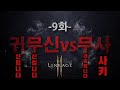 [리니지2M] 용들의 전쟁 -9화- [귀무신vs무사] 모든 서버 1,2,3,4등의 2vs2 전투!!! 세계관 최강자 귀무신vs무사