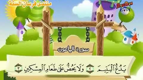 الشيخ محمد صديق المنشاوي المصحف المعلم مع ترديد الاطفال سورة الماعون 107