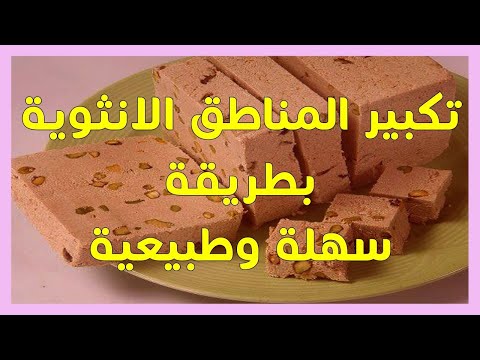 وصفة الحلاوة الطحينية للتسمين ولتكبير المؤخرة فوائد حبة الحلاوة لتكبير الثدي وتكبير مناطق الانوثة