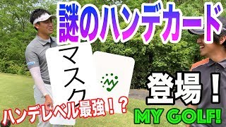 【ゴルフ おもしろ】MY GOLF! 新企画-5番ホール-謎のハンデカードを引いたさしみ、どうなる？[マイゴルフ Enjoy 楽しむ 爆笑 ラウンド レッスン 楽しい アプローチ 美スイング]