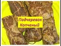 КОПЧЁНЫЙ ПОДЧЕРЕВОК / Smoked subtree