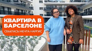 КВАРТИРА В БАРСЕЛОНЕ | Сбылась мечта Наргис