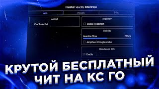 БЕСПЛАТНЫЙ ЧИТ ДЛЯ CS GO 2022 / СКАЧАТЬ ЧИТЫ НА КС ГО БЕСПЛАТНО БЕЗ ВИРУСОВ / ЧИТЫ CS GO 2022