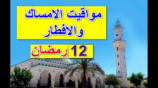 مواقيت الامساك والافطار12 رمضان 2021 جميع ولايات الجزائر24 افريل