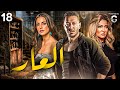مسلسل العار الحلقة 18 بطولة مصطفى شعبان ودرة وعلا غانم