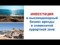 Квартиры на берегу моря. Отдых для себя или выгодный бизнес!