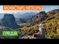 Монастыри Метеоры