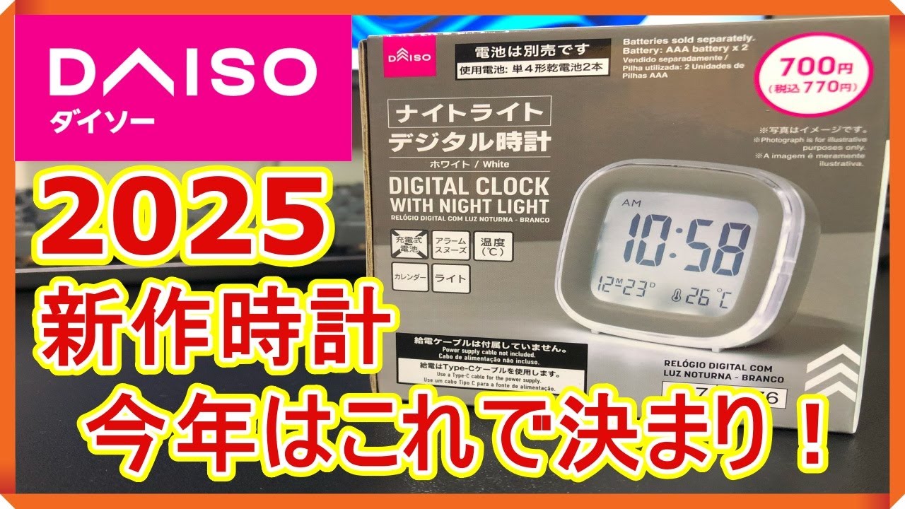 【ダイソー】2025年１番！新作の時計はナイトライトで決まりです！買って後悔なし！