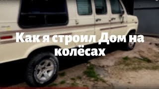 Как я Строил Дом на колёсах. Пол года проб и ошибок