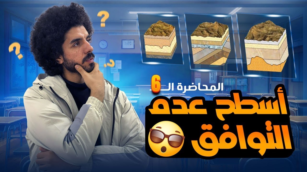 أسطح عدم التوافق - أسرار تاريخ الأرض المدفون - الأحياء وعلوم الأرض - محمد الصعيدي