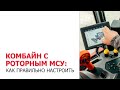 Комбайн с роторным МСУ: как правильно настроить