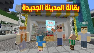 فلم ماين كرافت : بقالة المدينة الجديدة🔥😱