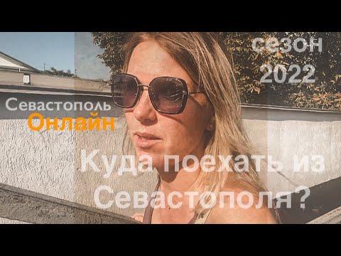 КРЫМ. Гуляем по набережной города-героя Севастополя. Сколько стоят экскурсии из Севастополя?