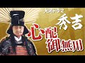 【秀吉】光秀は恋のライバル！？信長を巡るラブ大河！！『麒麟がくる』までお待ちください │戦国大河ドラマ名場面スペシャル