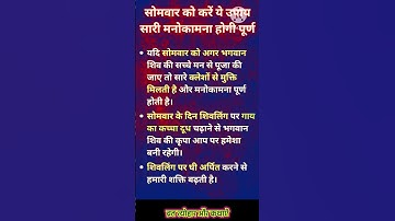 सोमवार को करें ये उपाय सारी मनोकामना होगी पूर्ण, Pandit Pradeep Ji Mishra Upay #shorts #video #viral