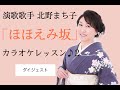 演歌歌手、北野まち子「ほほえみ坂」カラオケレッスン♪ダイジェスト!