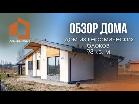 Обзор дома из керамических блоков 98 кв. м. 📐