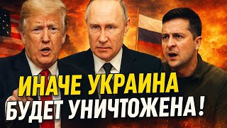 «Иначе Украина будет уничтожена! Последнее предупреждение Трампа и Путина»