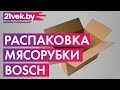 Распаковка - Мясорубка электрическая Bosch MFW3X14B