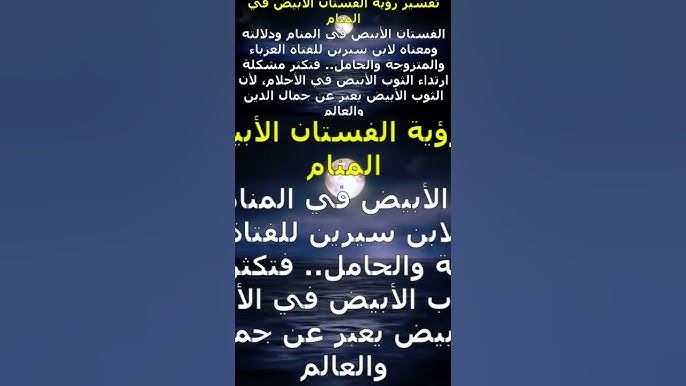 تفسير حلم الفستان في المنام - تفسير حلم الفستان في النصوص الدينية