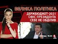 Держбюджет-2021: Офіс президента себе не обділив | "ВЕЛИКА ПОЛІТИКА"