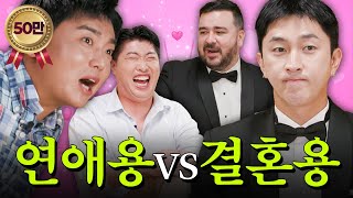 연애하기 좋은 사람 VS 결혼하기 좋은 사람 알려드림 | 이웃집 남편들 시즌2 EP.3 《연애상담》