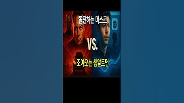 AI 제국의 전쟁 5탄: 돌진하는 머스크 vs 조여오는 샘알트먼 #AI전쟁#일론머스크#샘알트만#테슬라AI#OpenAI전략