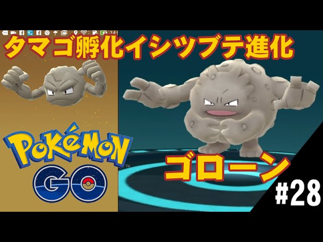 ポケモンgo タマゴ孵化イシツブテ進化ゴローン Graveler Youtube