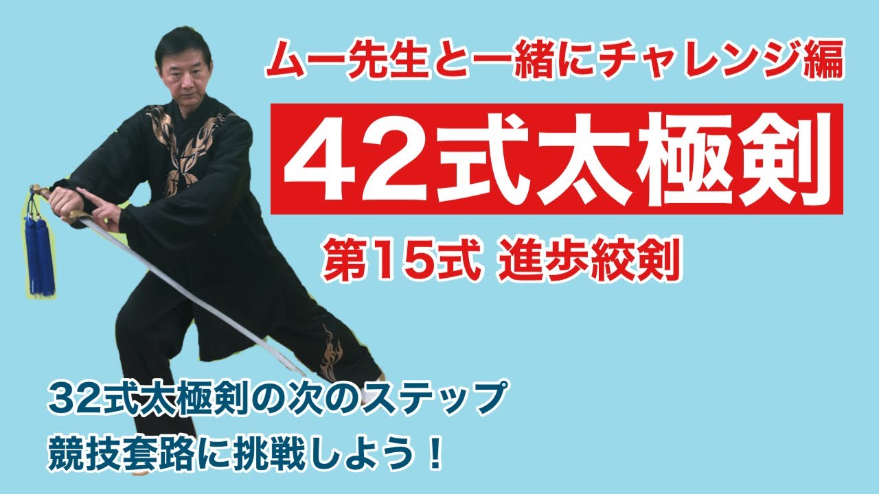 入門】42式太極剣 第15式【動作解説】 - YouTube