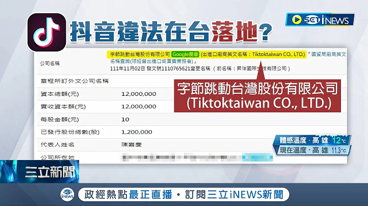 抖音在台违法落地!? 台中惊见"字节跳动"登记公司陆委会要查了! 负责人跳出来喊冤称"互相独立"只是合作关系｜记者 廖品钧 曹胜彰 李维庭｜【台湾要闻】20221218｜三立iNEWS - 天天要闻