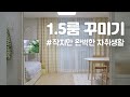 9평 1.5룸 인테리어 🏠 완벽한 자취생활을 위한 취향 가득 자취방꾸미기 (ft.버터옐로우)