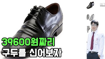 39600원짜리 구두를 신어보자 feat. 금강제화