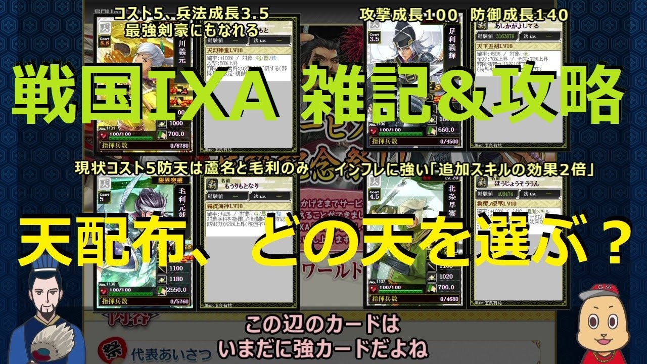 戦国ixa 雑記 攻略 3 天配布 どの天を選ぶ 出戻り城主 ワールド11 Youtube 戦国ixa 雑記 攻略 3 天配布 どの天を選ぶ 出戻り城主 ワールド11 Youtube